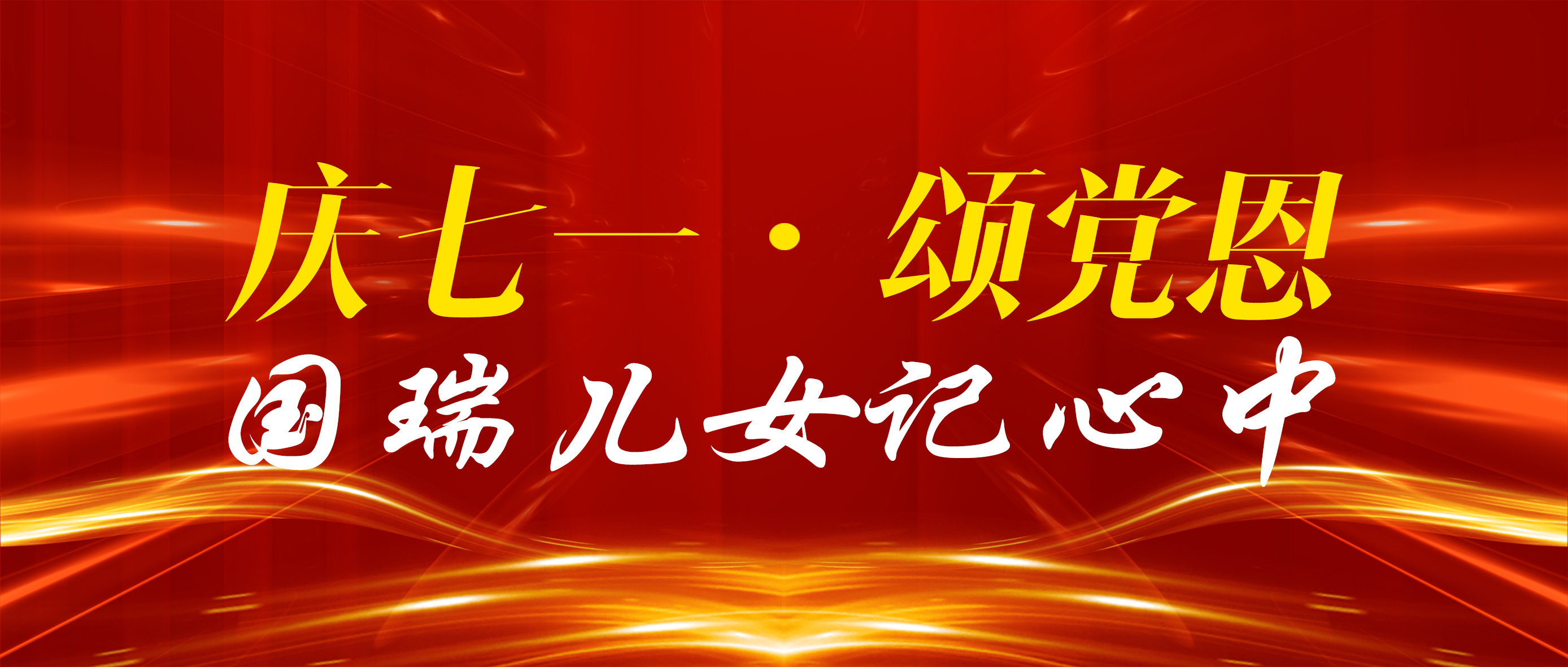 常熟國瑞科技：迎七一，把最美的祝福獻給黨！