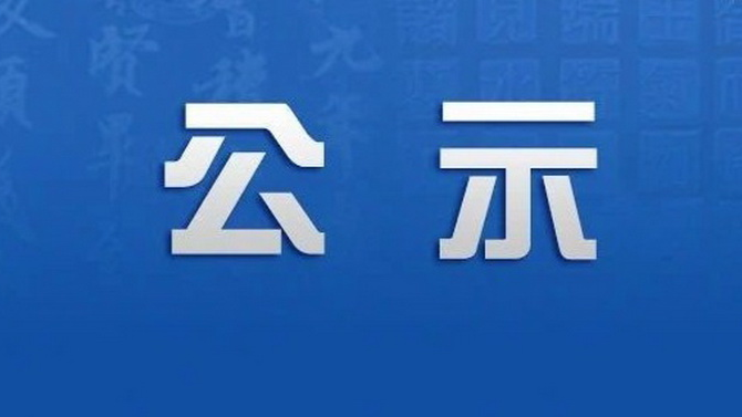 國瑞科技自動化項目場地改造工程詢價結(jié)果公示