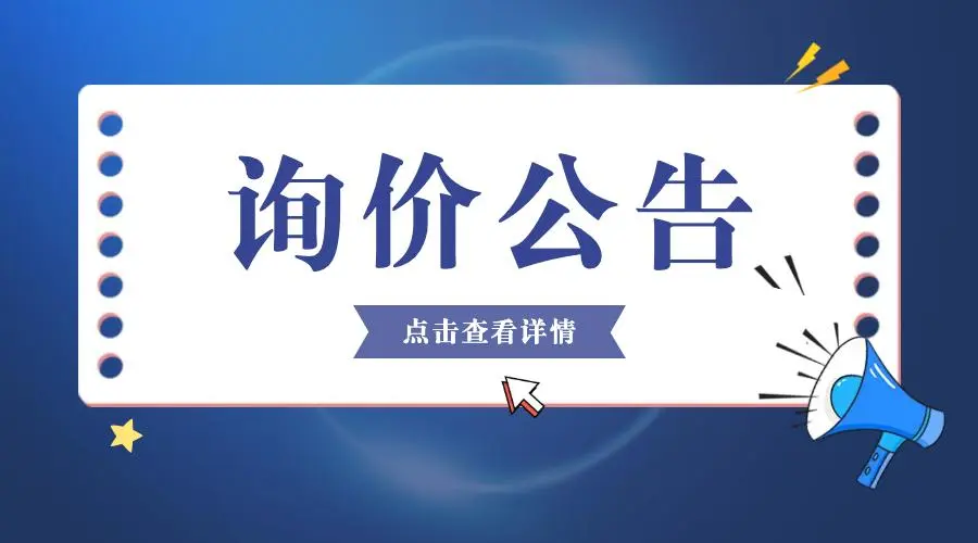 國瑞科技科創中心安保服務詢（比）價  采購公告